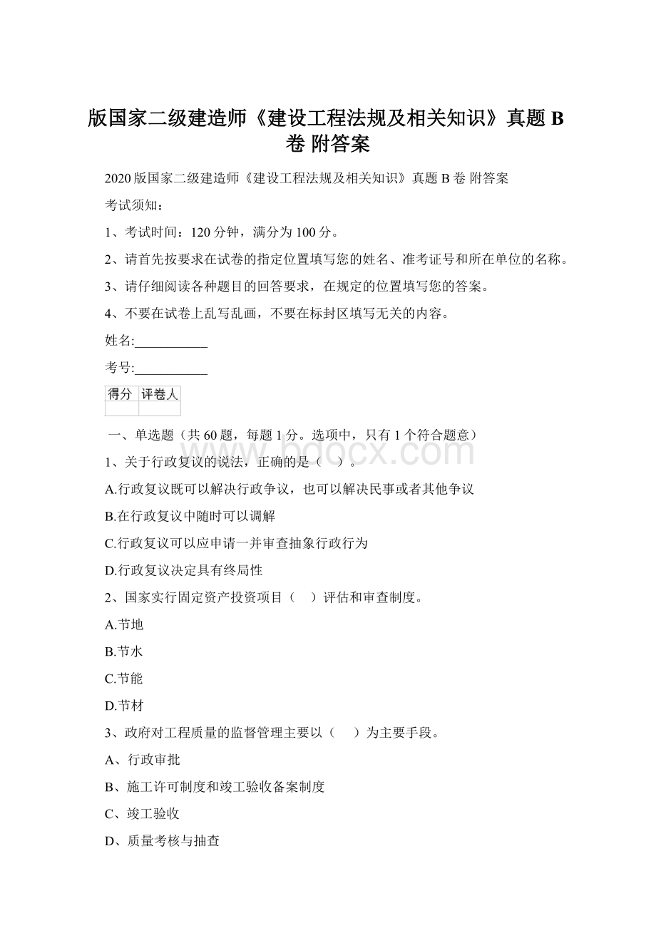 版国家二级建造师《建设工程法规及相关知识》真题B卷 附答案.docx_第1页