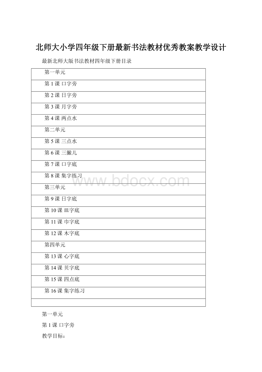 北师大小学四年级下册最新书法教材优秀教案教学设计Word格式文档下载.docx