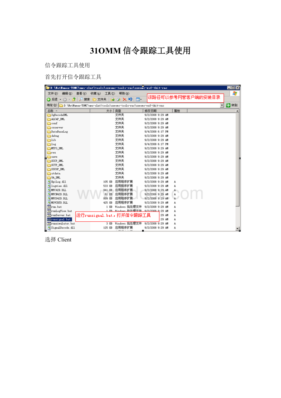 31OMM信令跟踪工具使用Word文档格式.docx