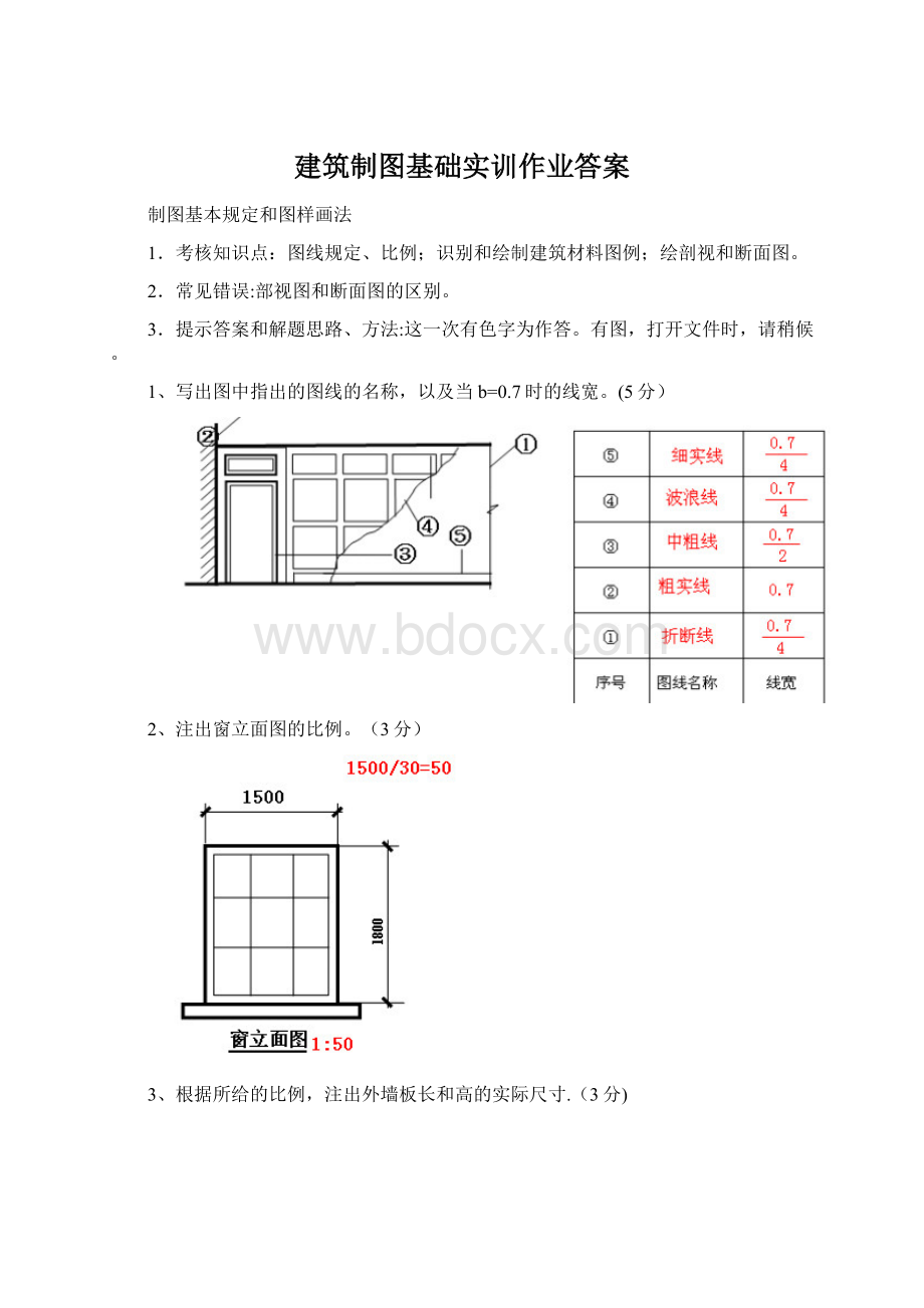 建筑制图基础实训作业答案Word文件下载.docx