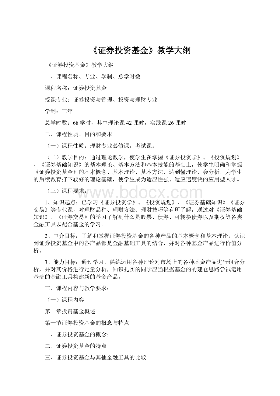 《证券投资基金》教学大纲Word格式.docx_第1页