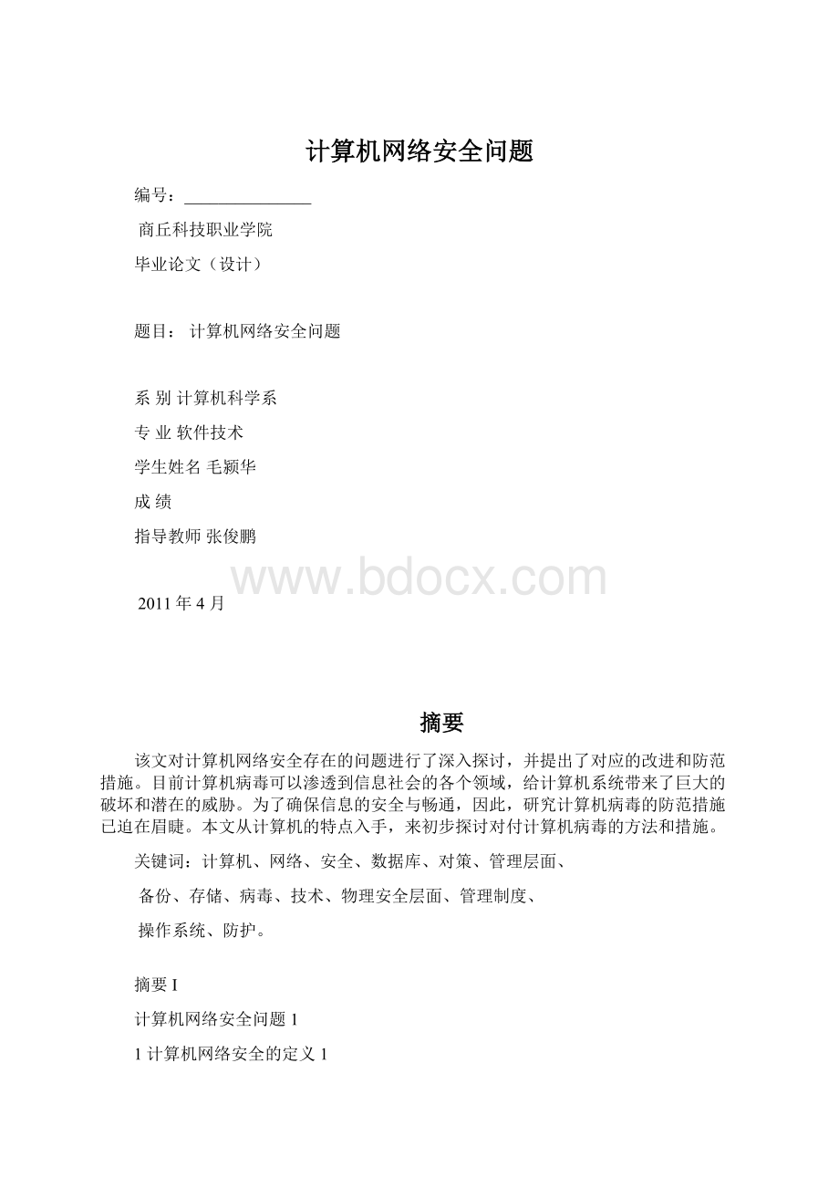 计算机网络安全问题文档格式.docx_第1页