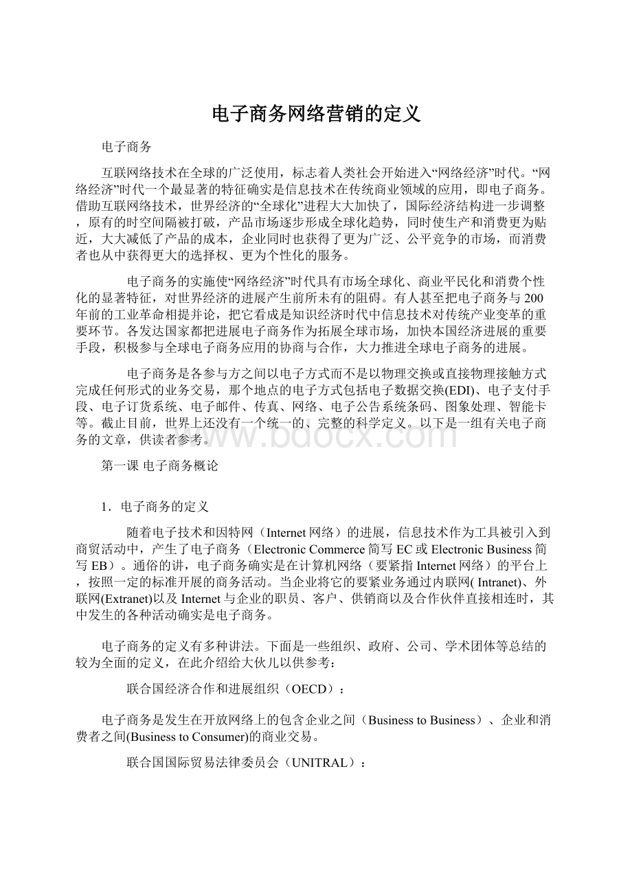 电子商务网络营销的定义.docx