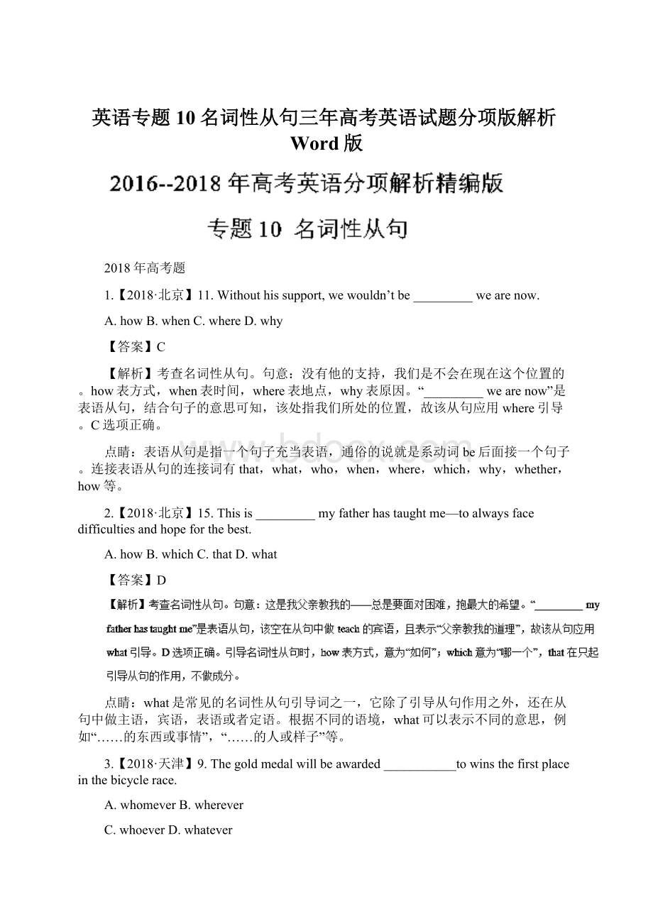 英语专题10名词性从句三年高考英语试题分项版解析Word版Word文档格式.docx_第1页