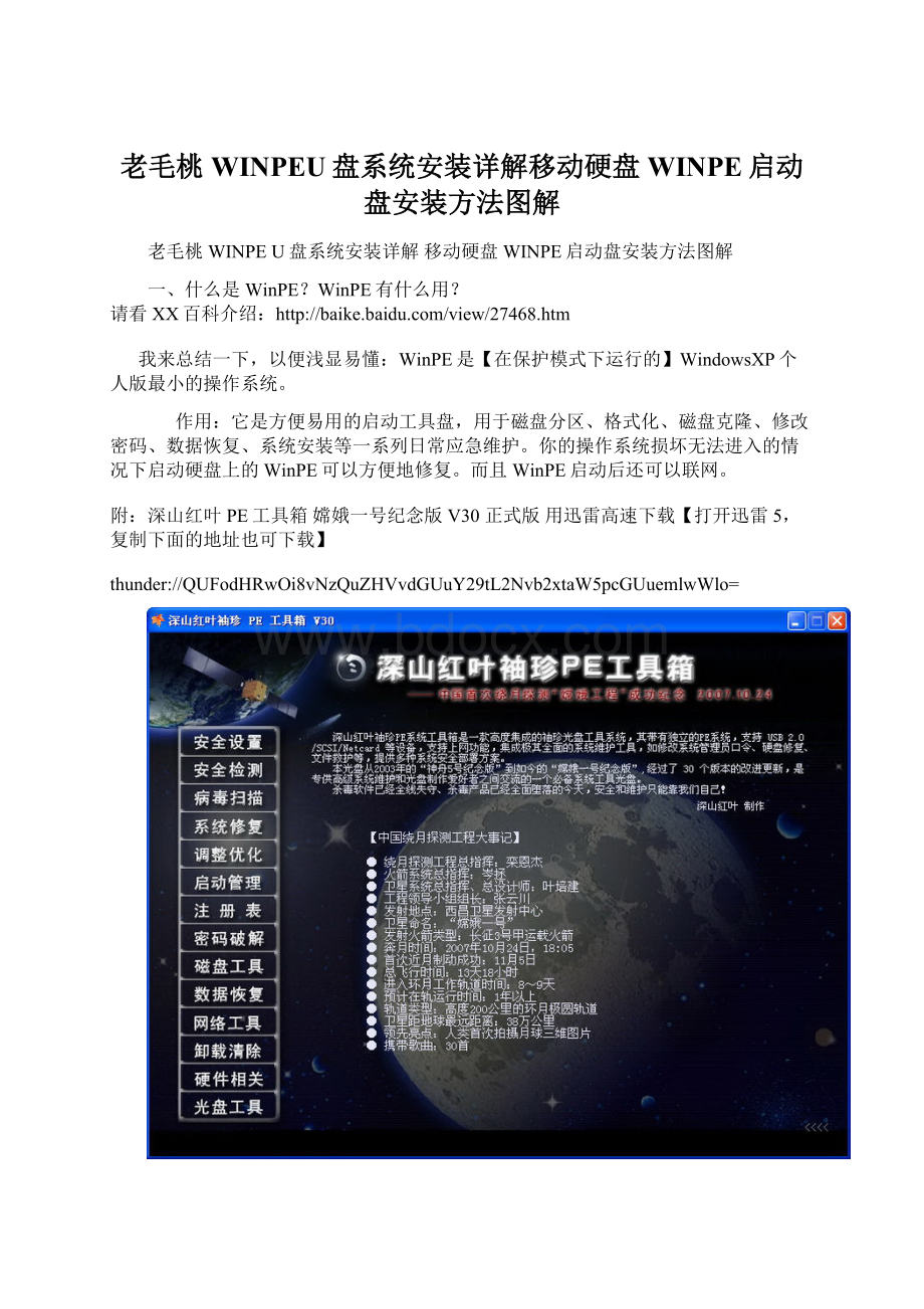 老毛桃WINPEU盘系统安装详解移动硬盘WINPE启动盘安装方法图解Word文档格式.docx