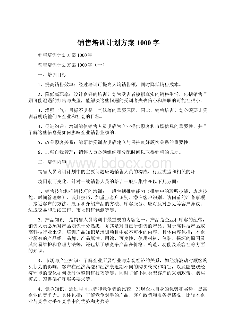 销售培训计划方案1000字.docx_第1页