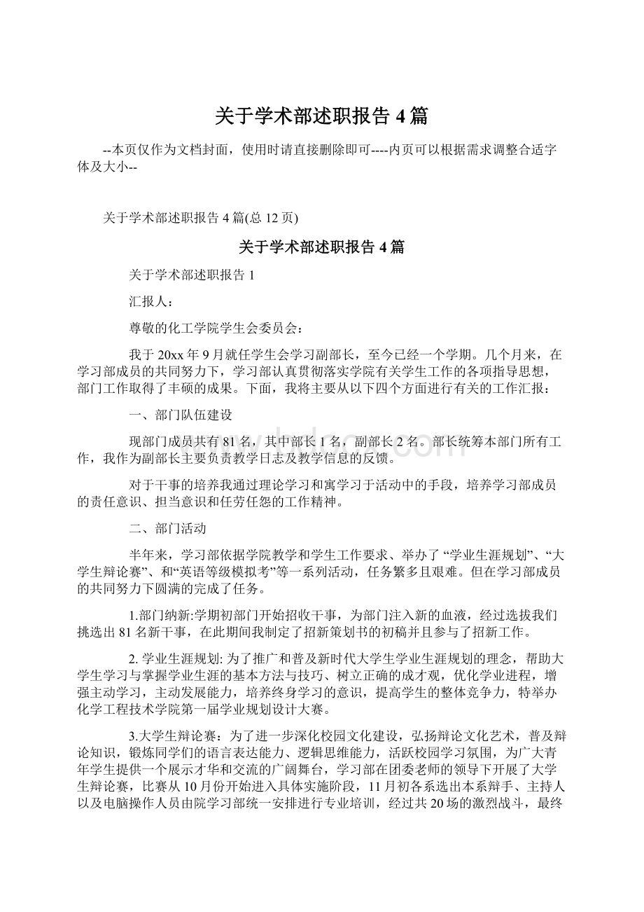 关于学术部述职报告4篇.docx