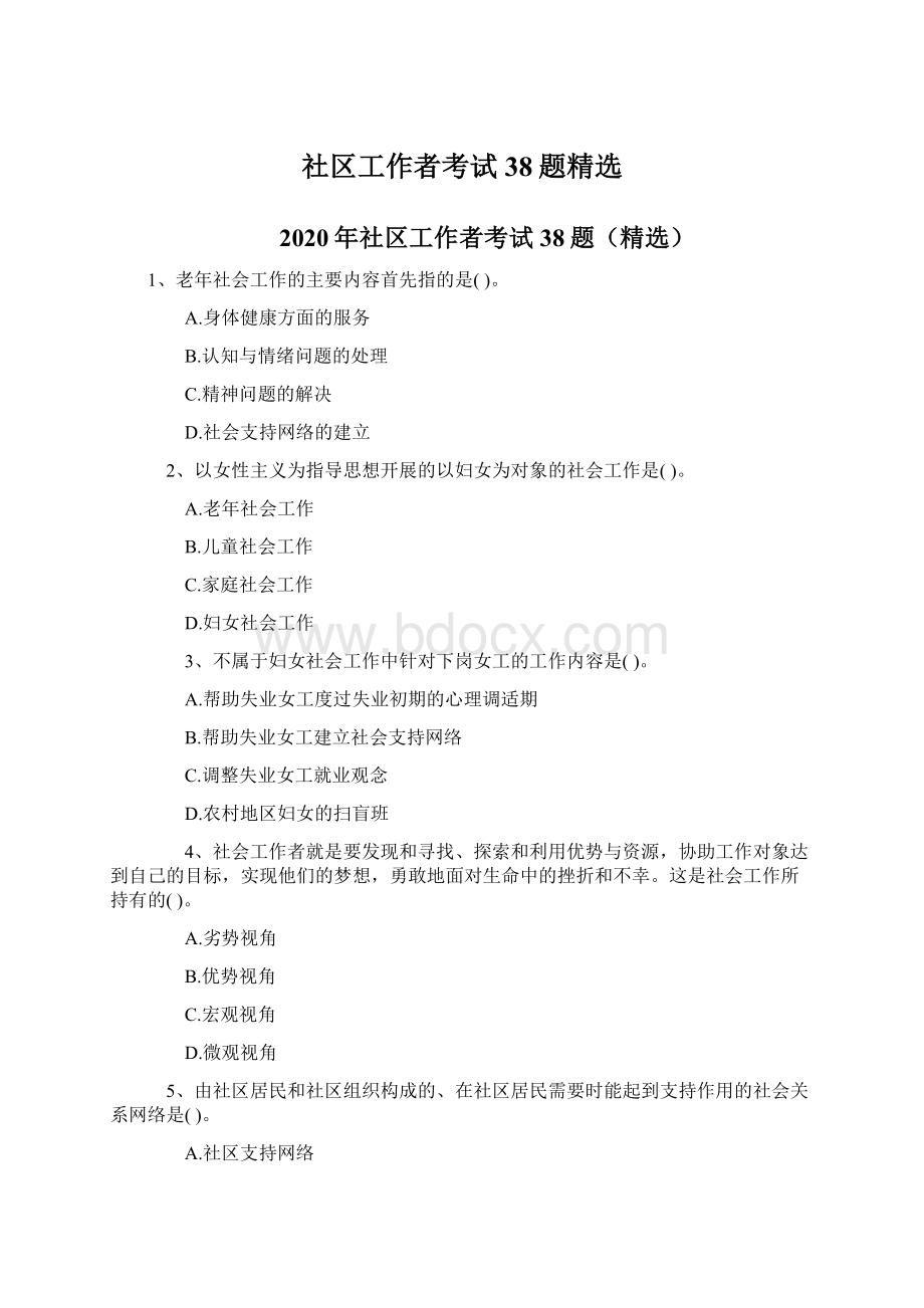 社区工作者考试38题精选Word格式文档下载.docx_第1页