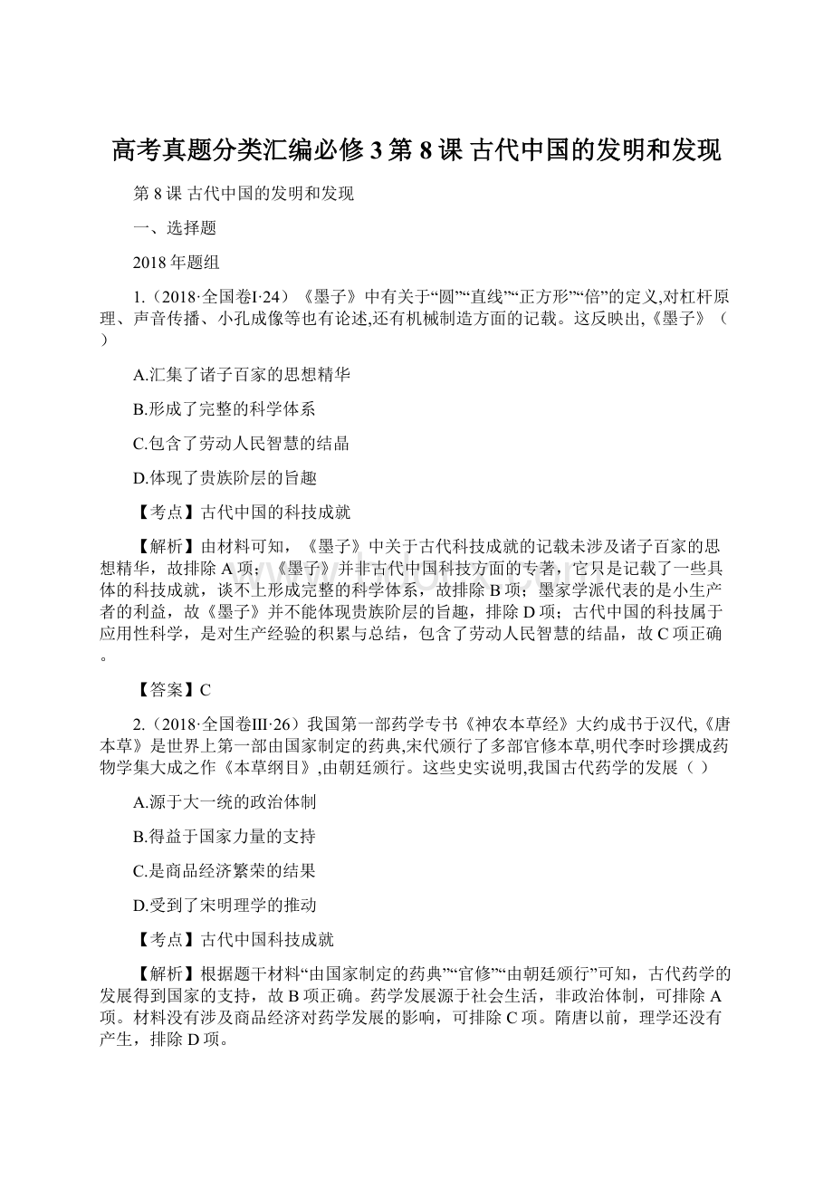 高考真题分类汇编必修3第8课 古代中国的发明和发现.docx_第1页