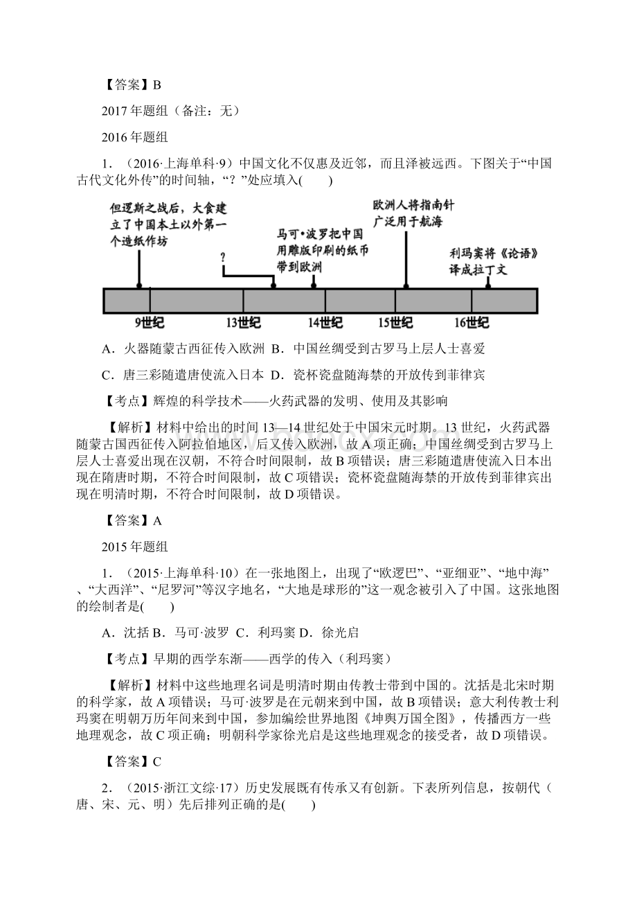 高考真题分类汇编必修3第8课 古代中国的发明和发现.docx_第2页