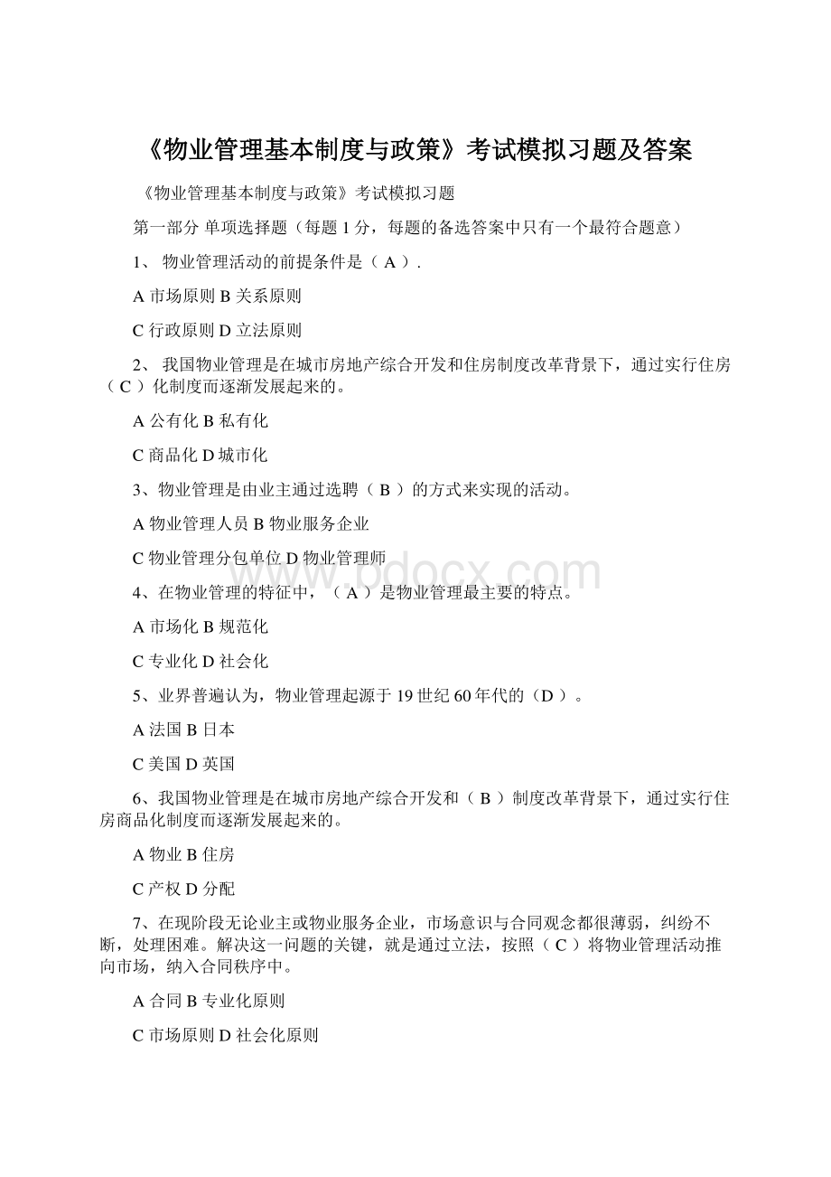 《物业管理基本制度与政策》考试模拟习题及答案Word格式.docx