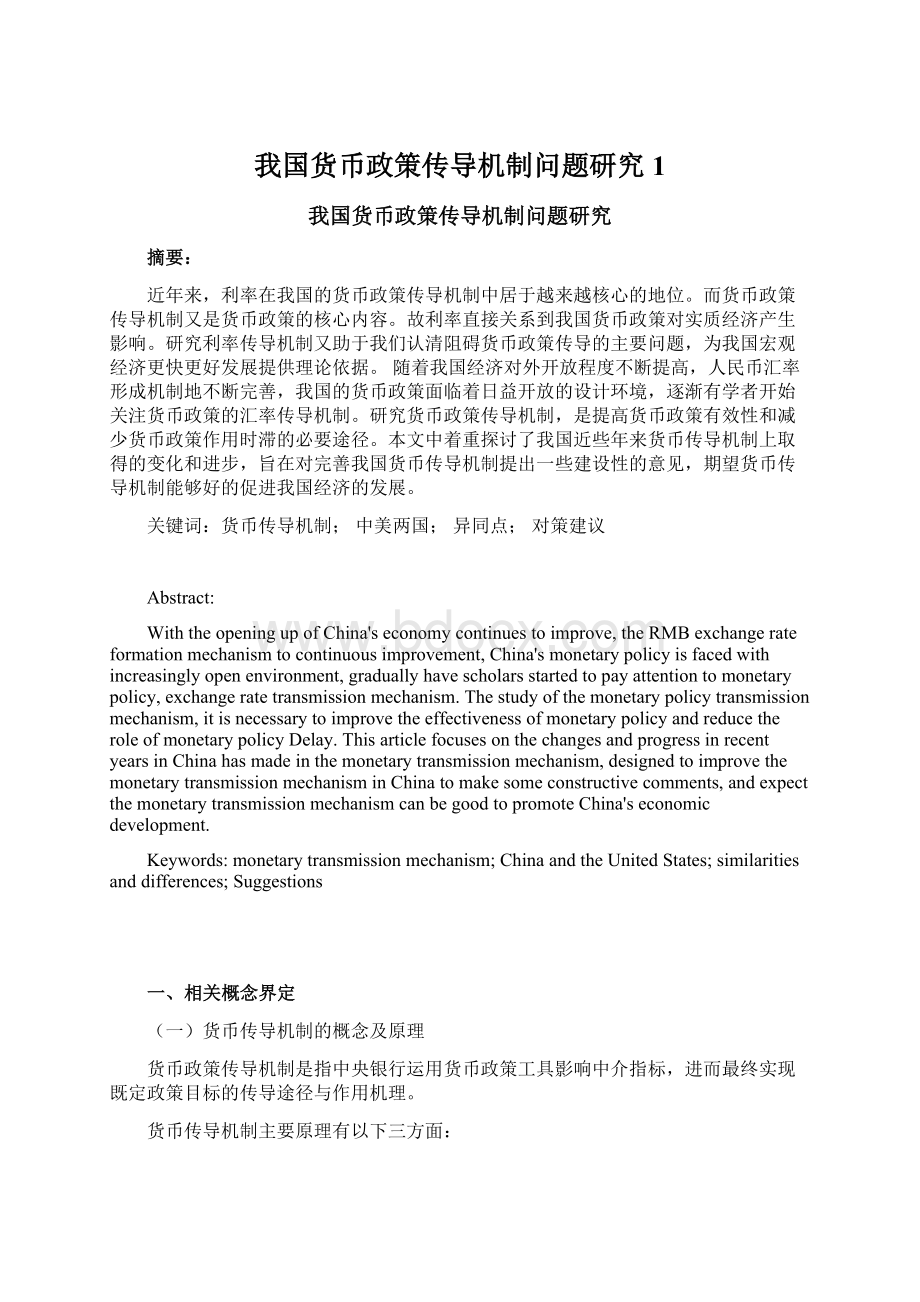 我国货币政策传导机制问题研究1Word格式.docx