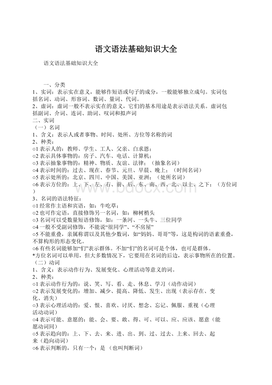 语文语法基础知识大全Word下载.docx_第1页