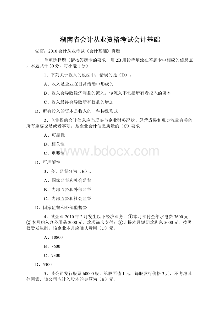 湖南省会计从业资格考试会计基础.docx