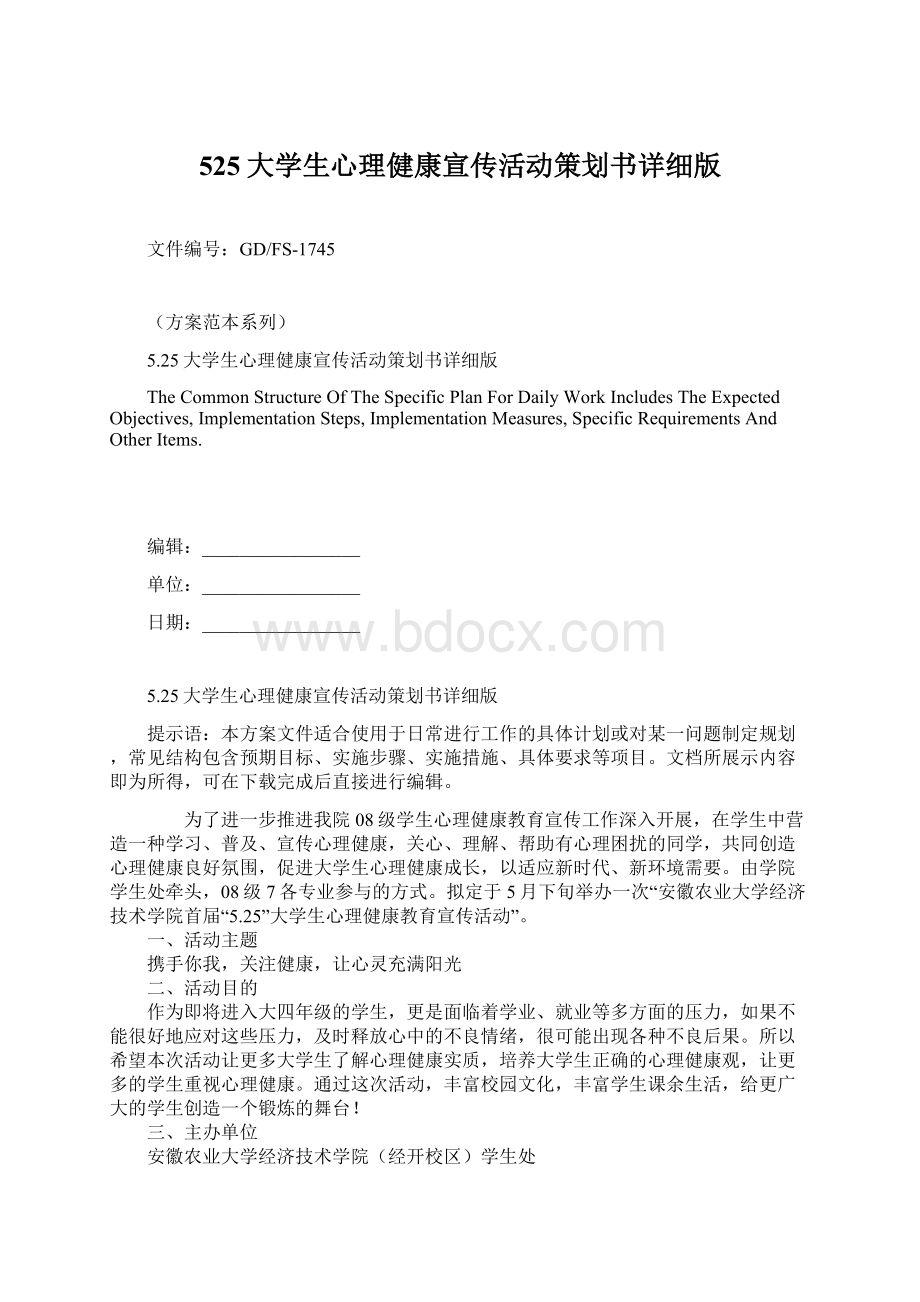 525大学生心理健康宣传活动策划书详细版Word格式文档下载.docx