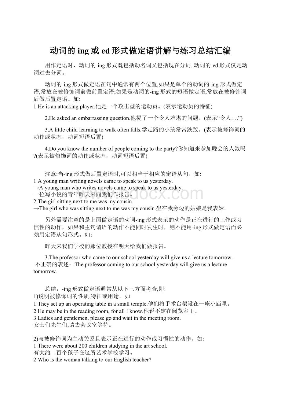 动词的ing或ed形式做定语讲解与练习总结汇编Word文件下载.docx_第1页