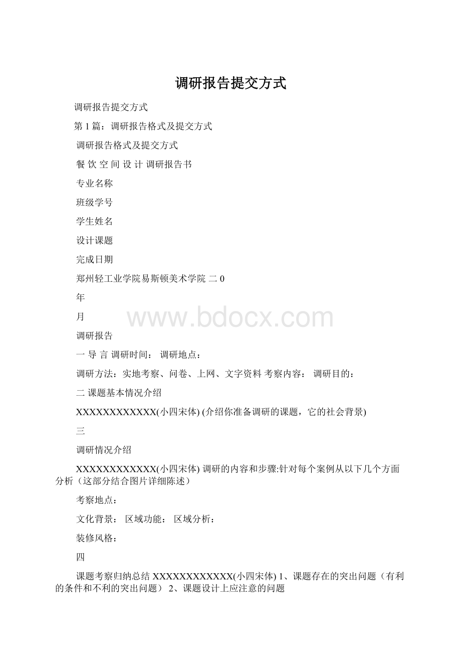 调研报告提交方式Word文档下载推荐.docx