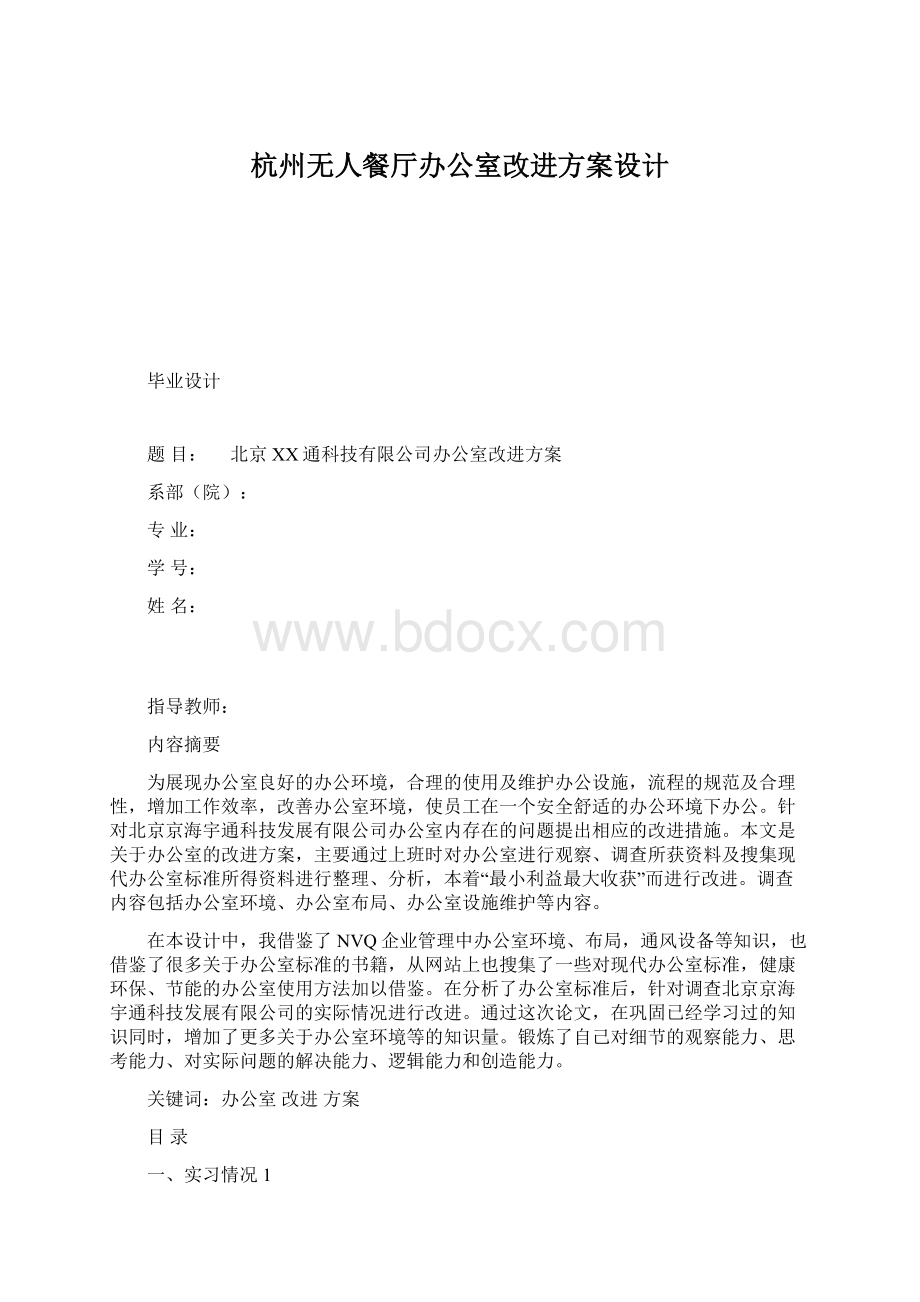 杭州无人餐厅办公室改进方案设计Word文件下载.docx