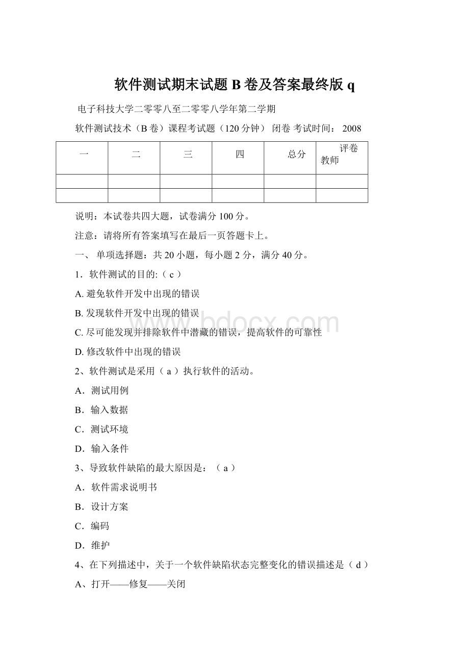 软件测试期末试题B卷及答案最终版qWord格式.docx_第1页