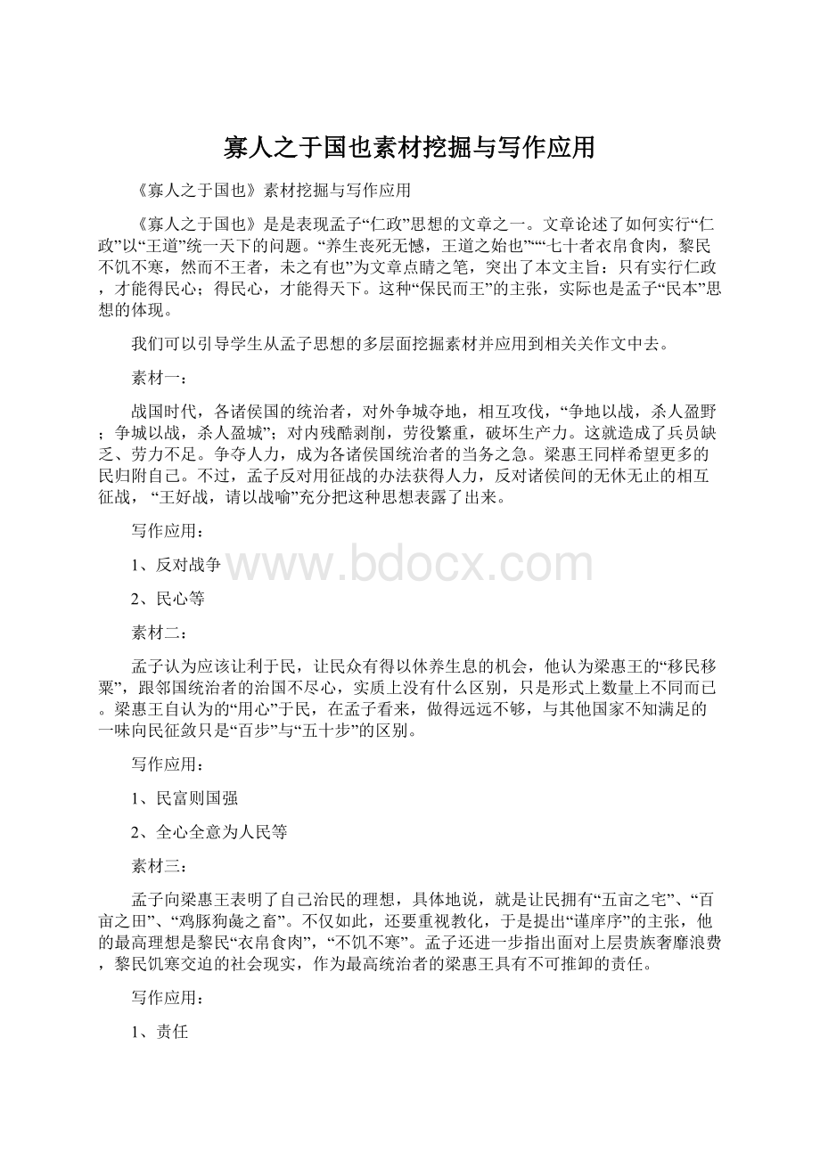 寡人之于国也素材挖掘与写作应用Word文档格式.docx