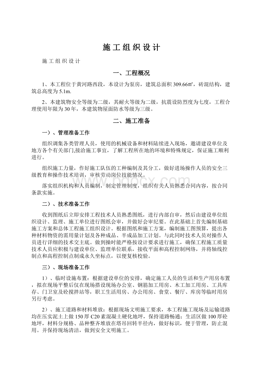 施 工 组 织 设 计Word文档格式.docx