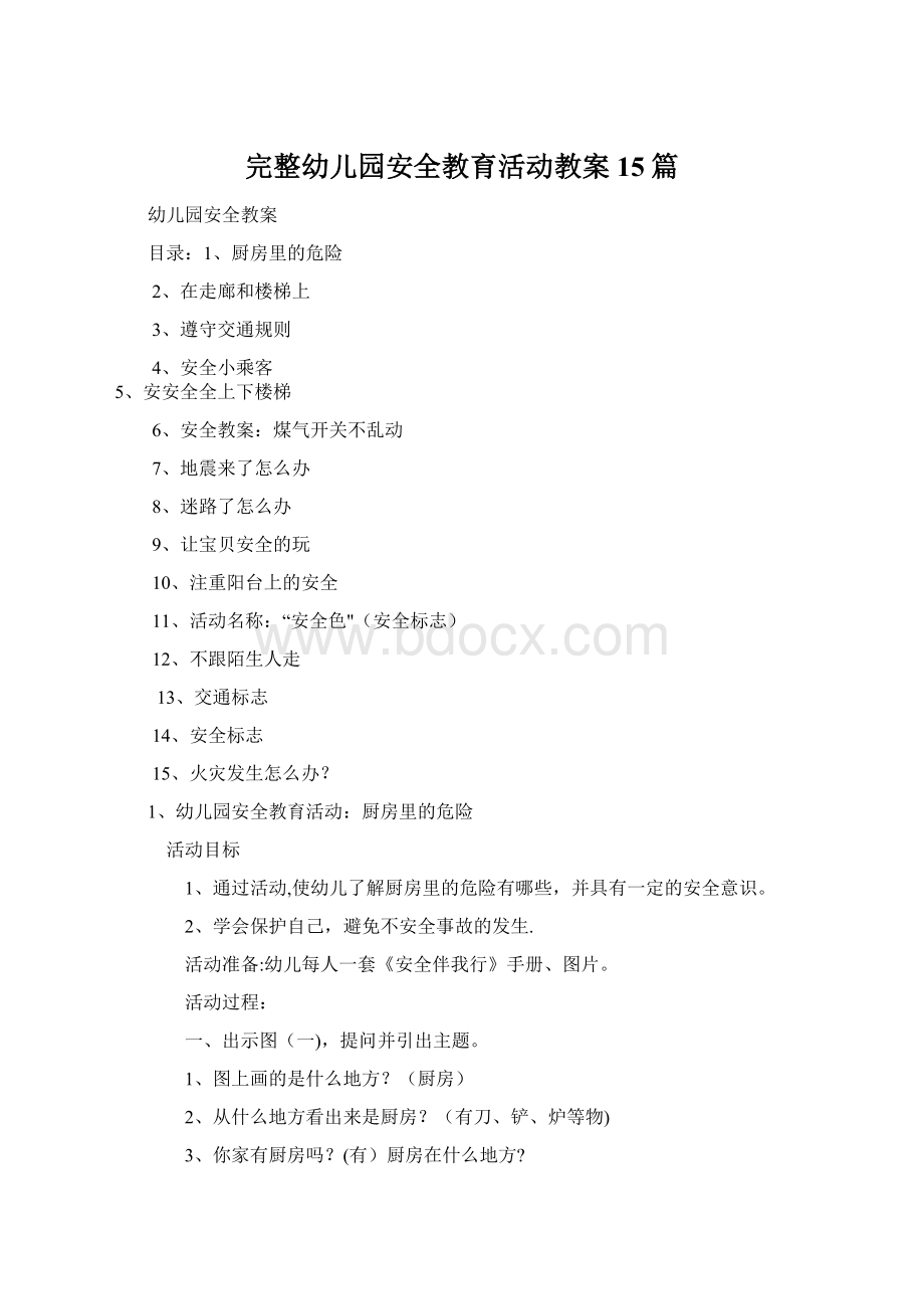 完整幼儿园安全教育活动教案15篇.docx_第1页