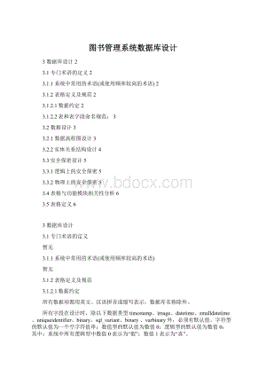 图书管理系统数据库设计Word下载.docx