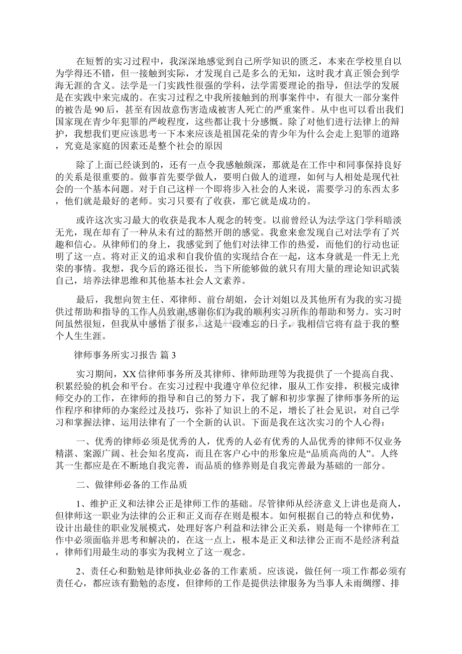 律师事务所实习报告汇总6篇Word格式文档下载.docx_第3页