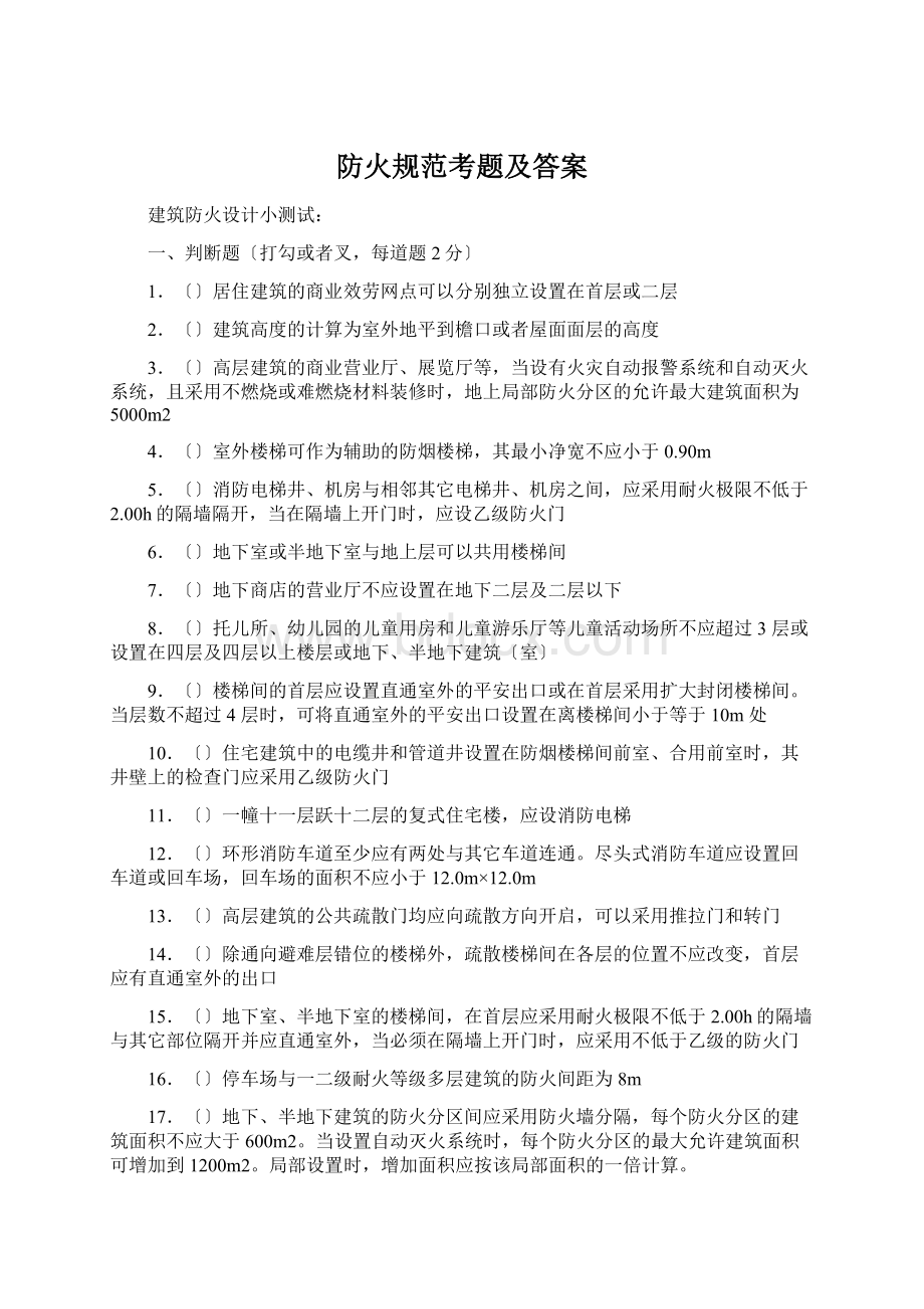 防火规范考题及答案Word文档格式.docx