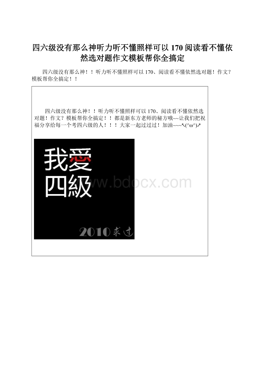 四六级没有那么神听力听不懂照样可以170阅读看不懂依然选对题作文模板帮你全搞定.docx_第1页