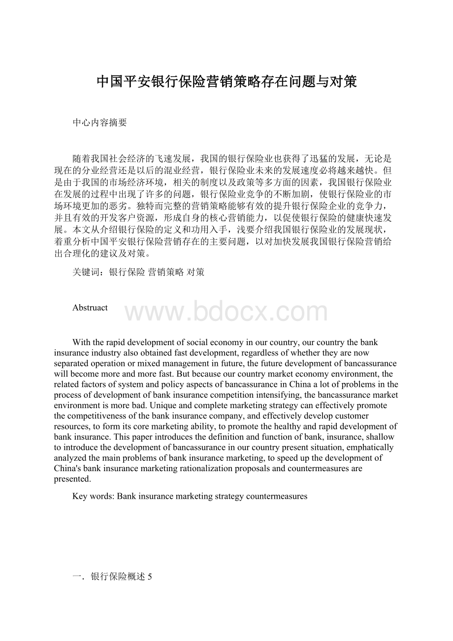 中国平安银行保险营销策略存在问题与对策.docx