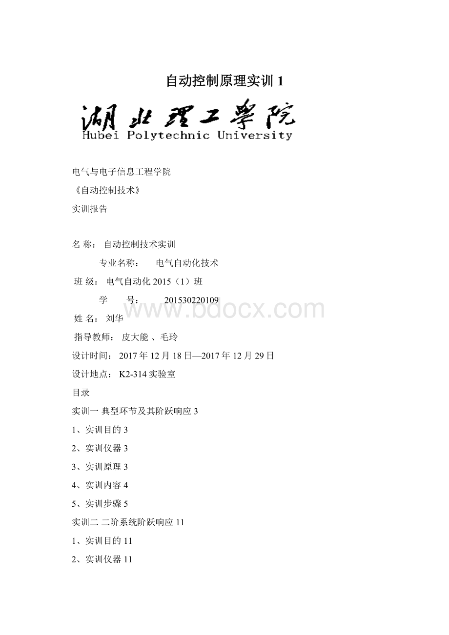 自动控制原理实训1文档格式.docx_第1页