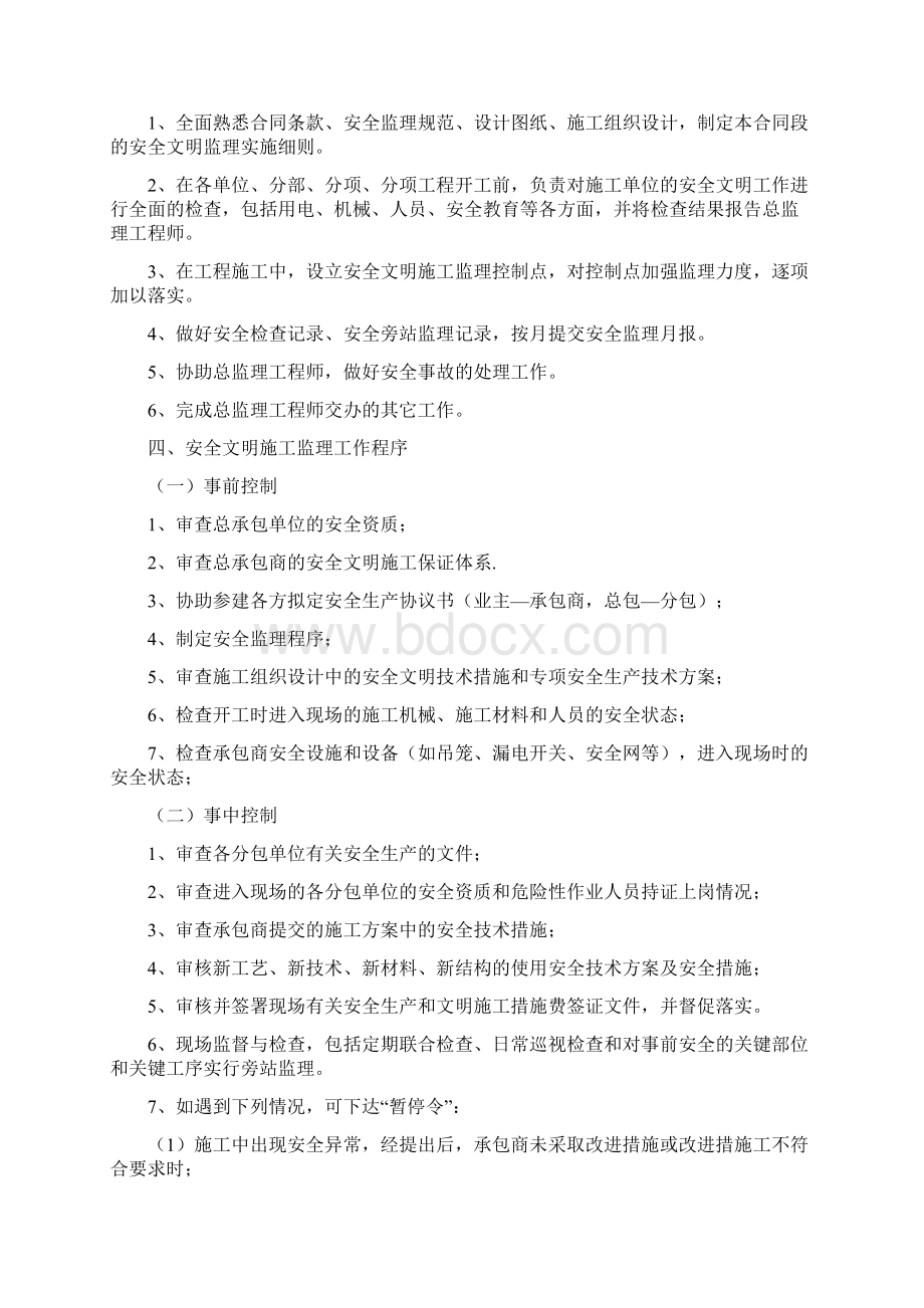 供水管工程安全旁站监理实施细则Word格式文档下载.docx_第2页