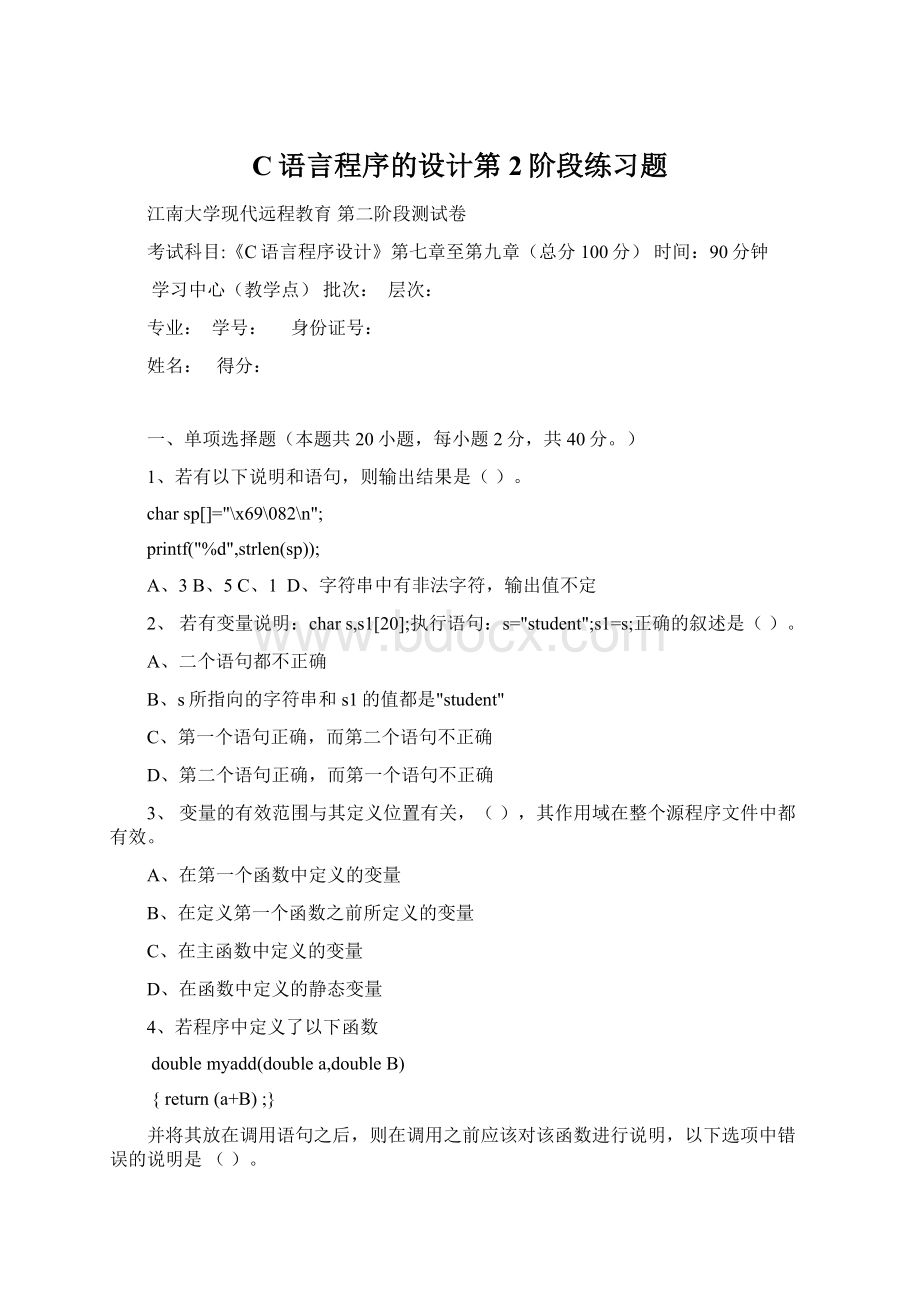 C语言程序的设计第2阶段练习题Word格式文档下载.docx_第1页