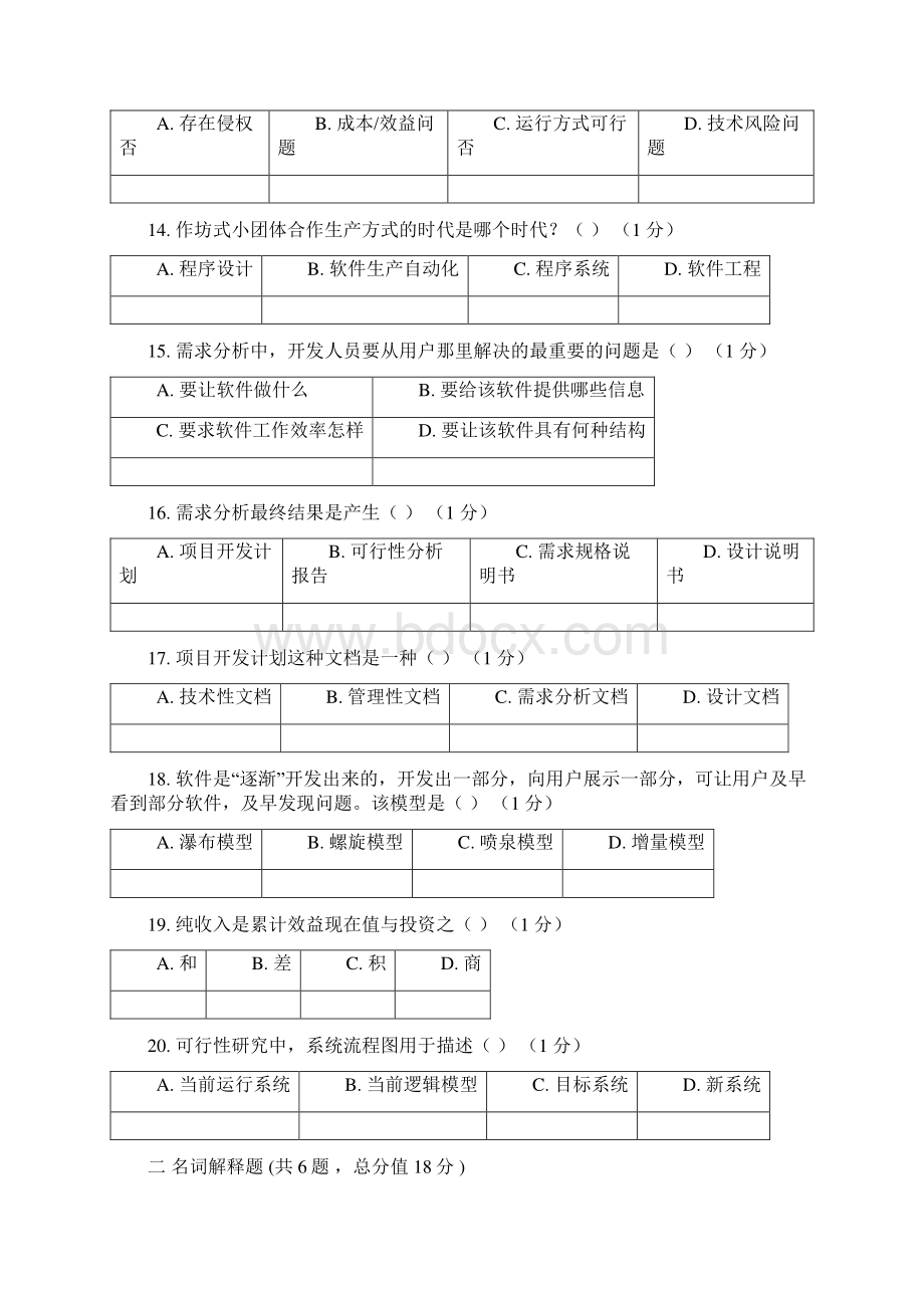 软件工程第1阶段练习题及答案这是其中一个阶段共3个阶段答案在后面Word文档格式.docx_第3页