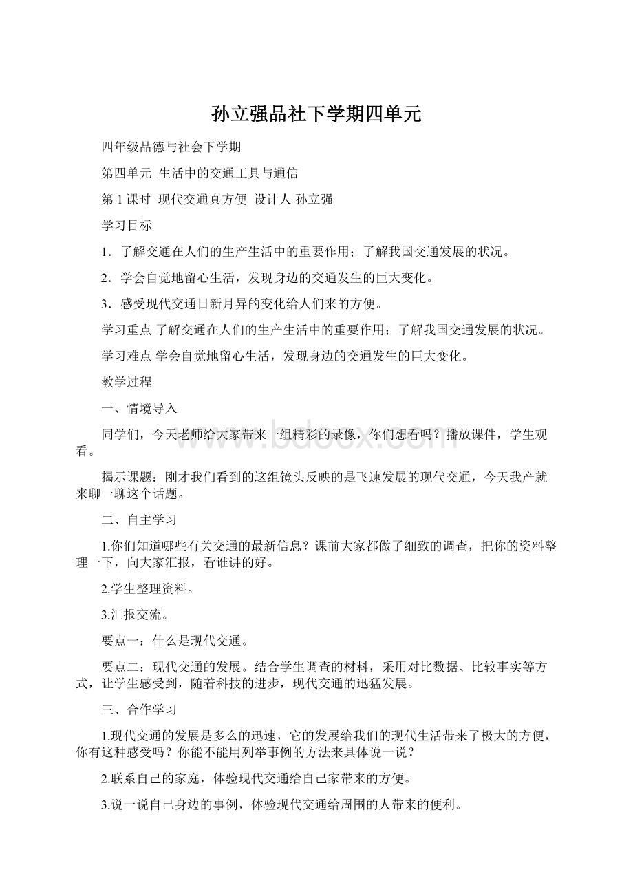 孙立强品社下学期四单元Word下载.docx