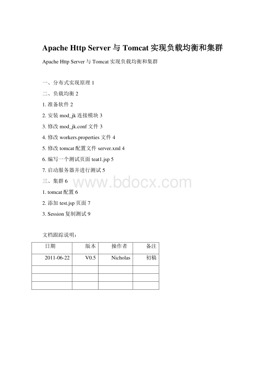 Apache Http Server与Tomcat实现负载均衡和集群.docx_第1页