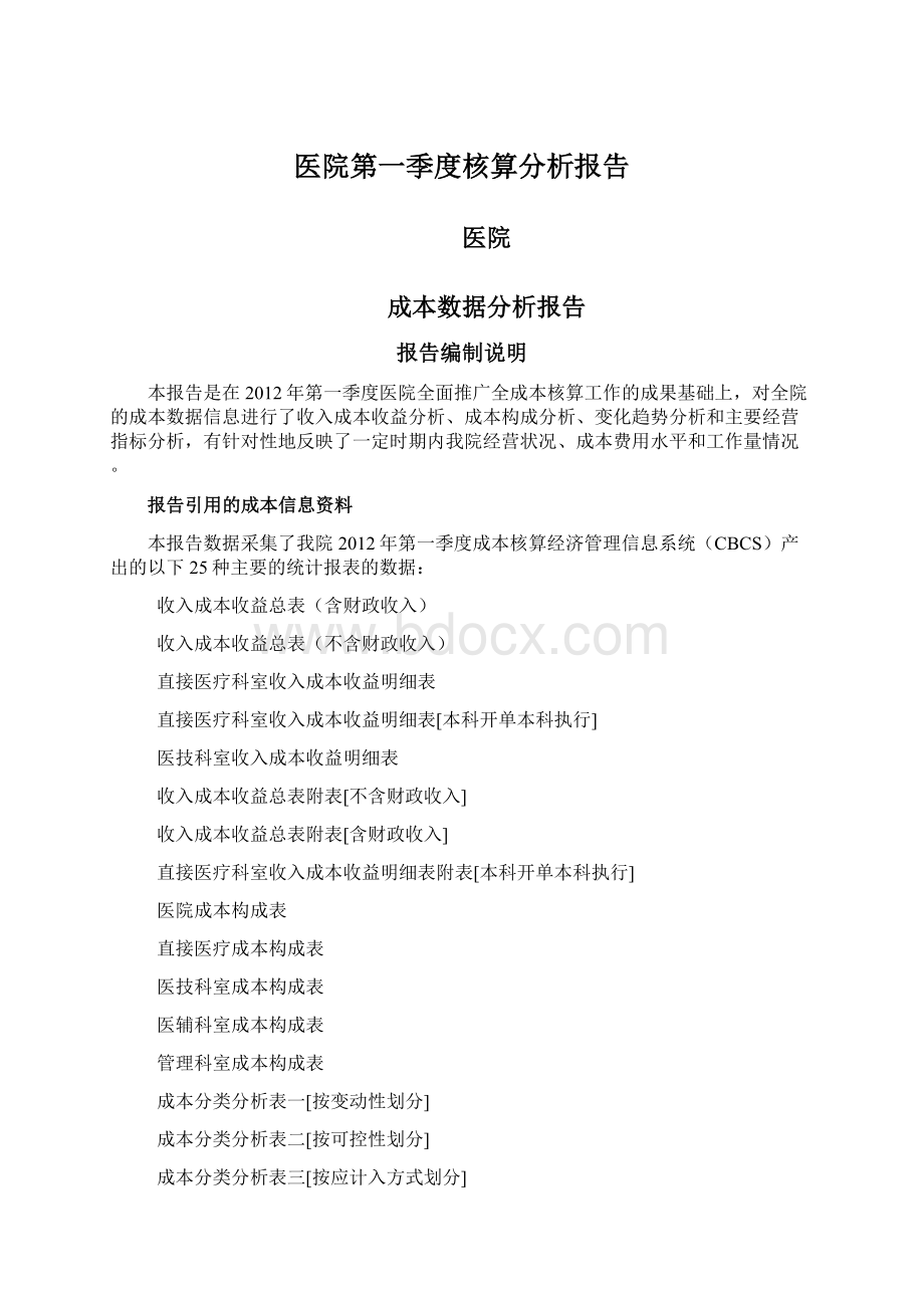 医院第一季度核算分析报告文档格式.docx