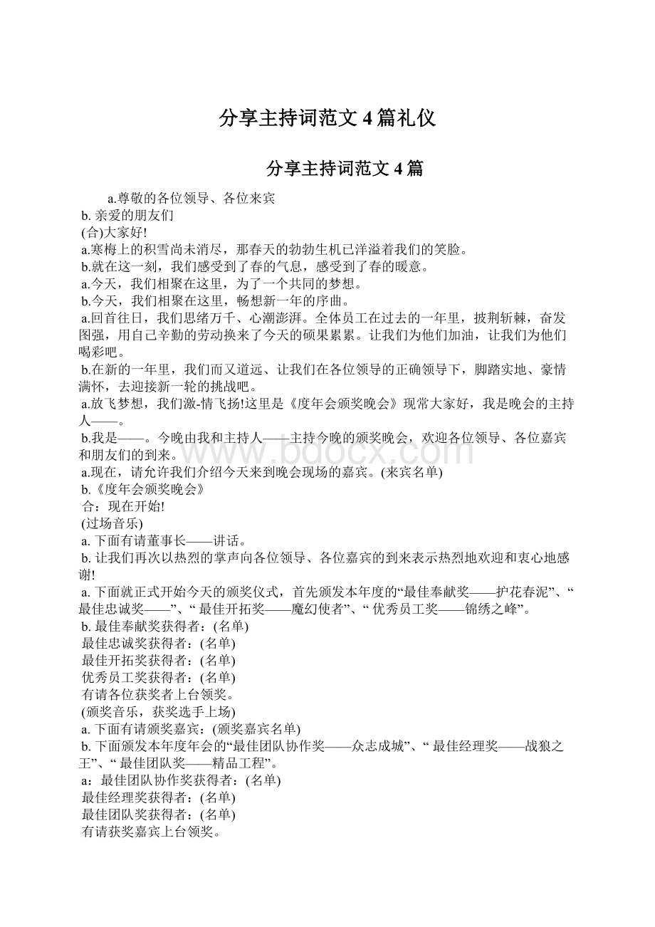 分享主持词范文4篇礼仪.docx_第1页