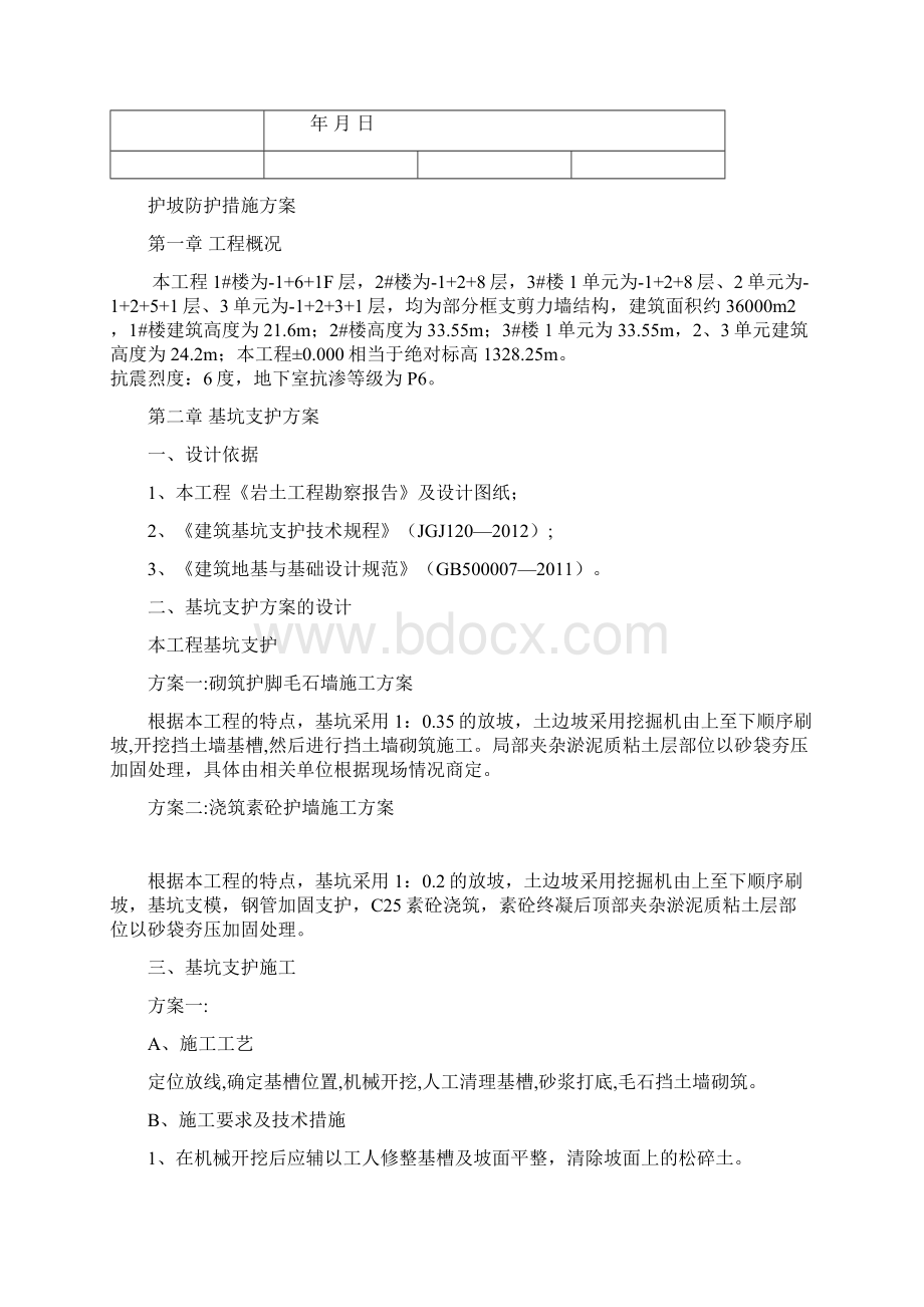 护坡专项施工方案文档格式.docx_第3页