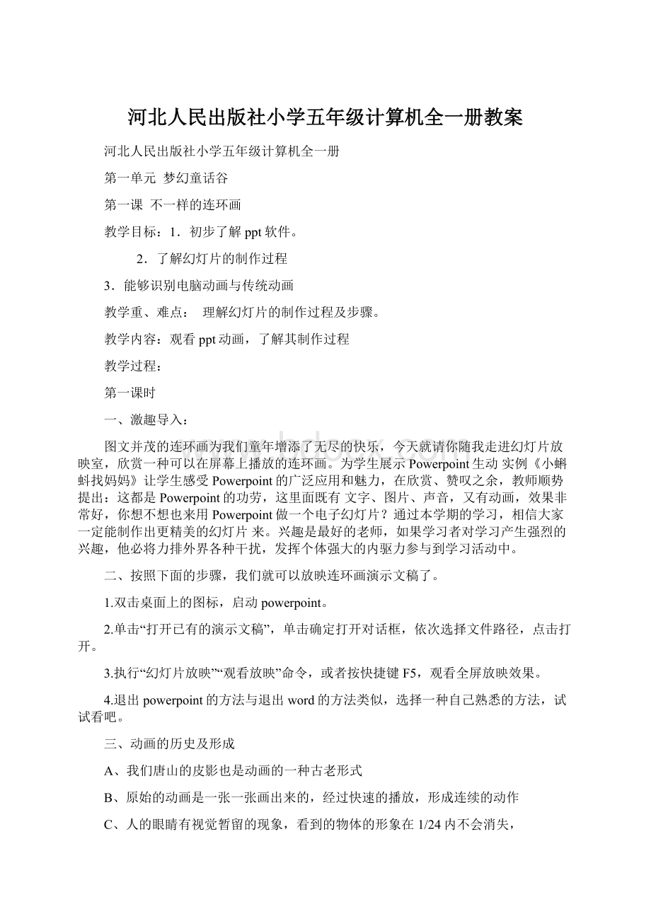 河北人民出版社小学五年级计算机全一册教案.docx_第1页