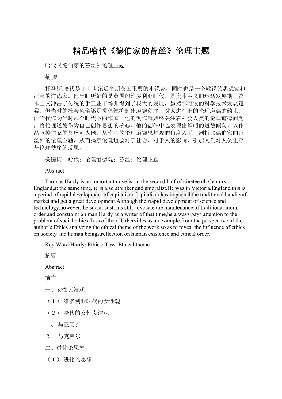 精品哈代《德伯家的苔丝》伦理主题Word格式.docx_第1页