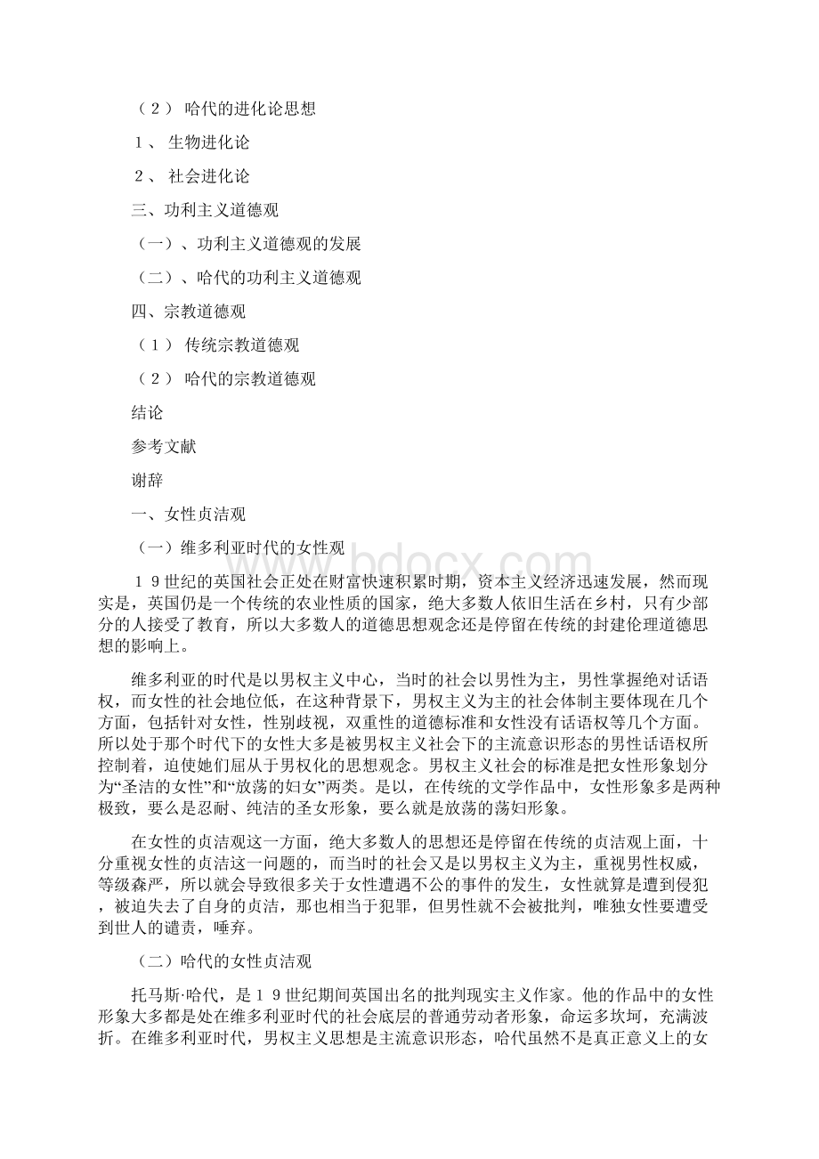 精品哈代《德伯家的苔丝》伦理主题.docx_第2页