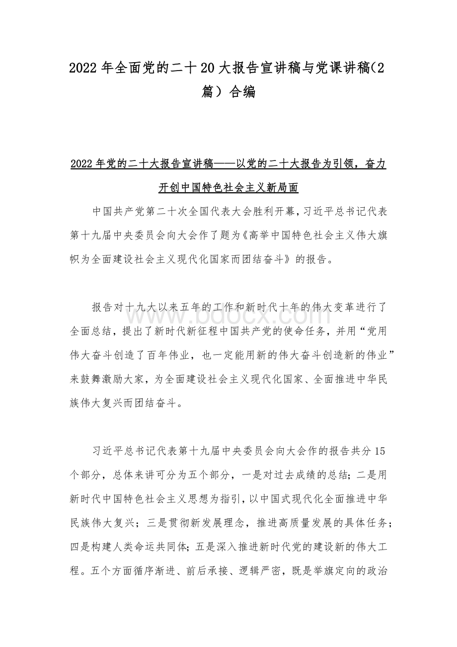 2022年全面党的二十20大报告宣讲稿与党课讲稿（2篇）合编.docx