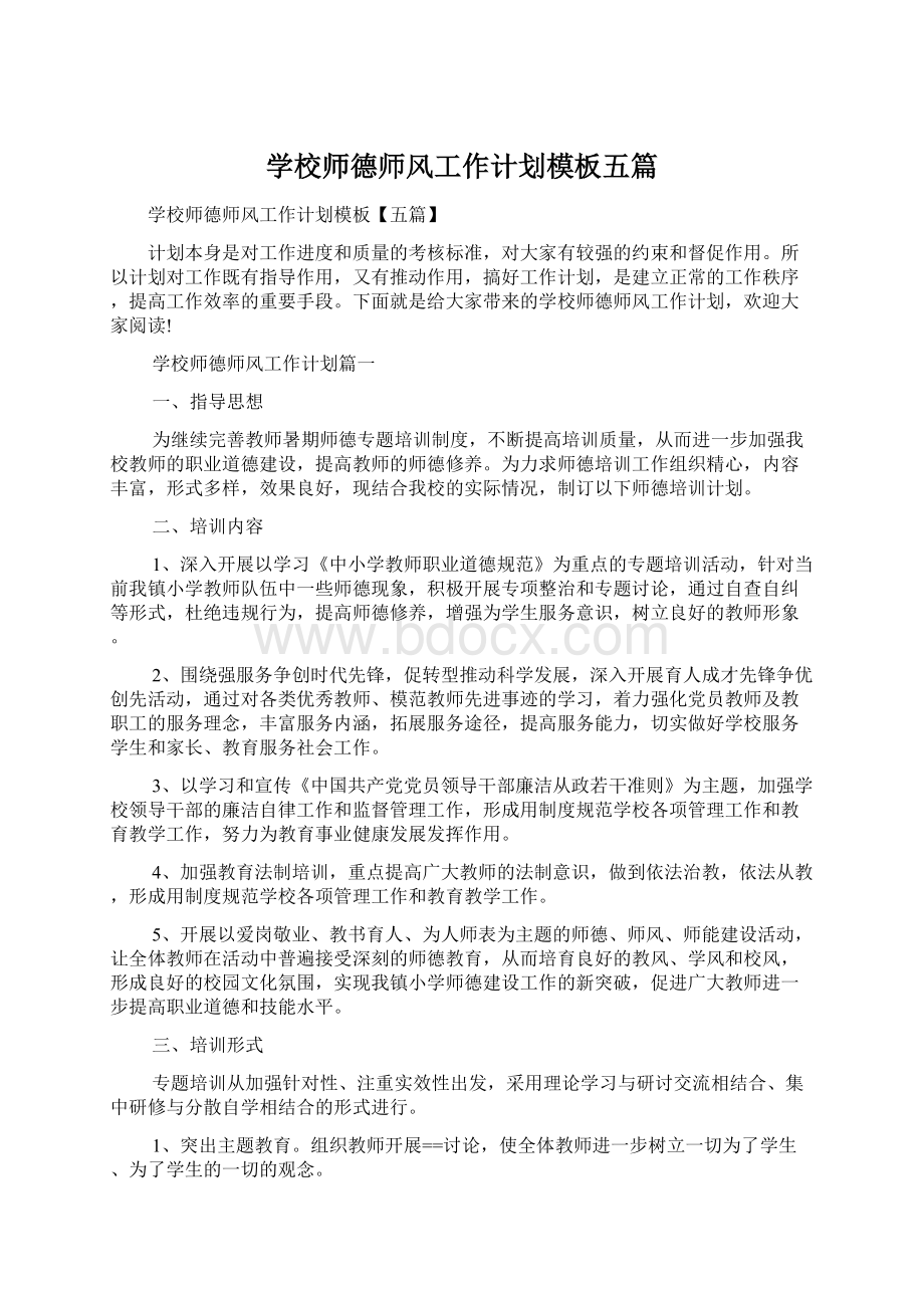 学校师德师风工作计划模板五篇Word文档下载推荐.docx