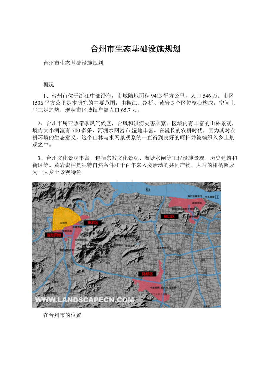 台州市生态基础设施规划.docx_第1页