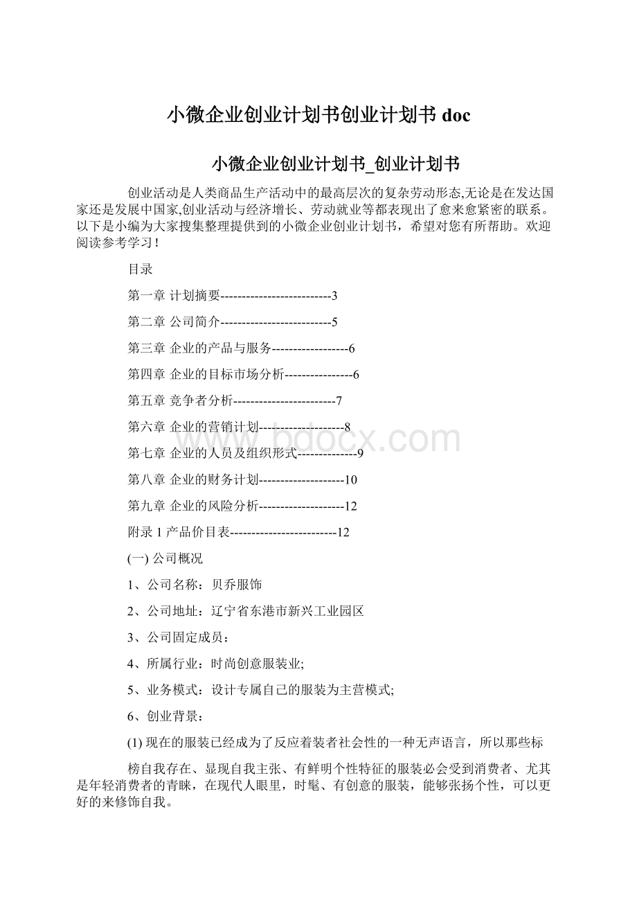 小微企业创业计划书创业计划书doc.docx_第1页