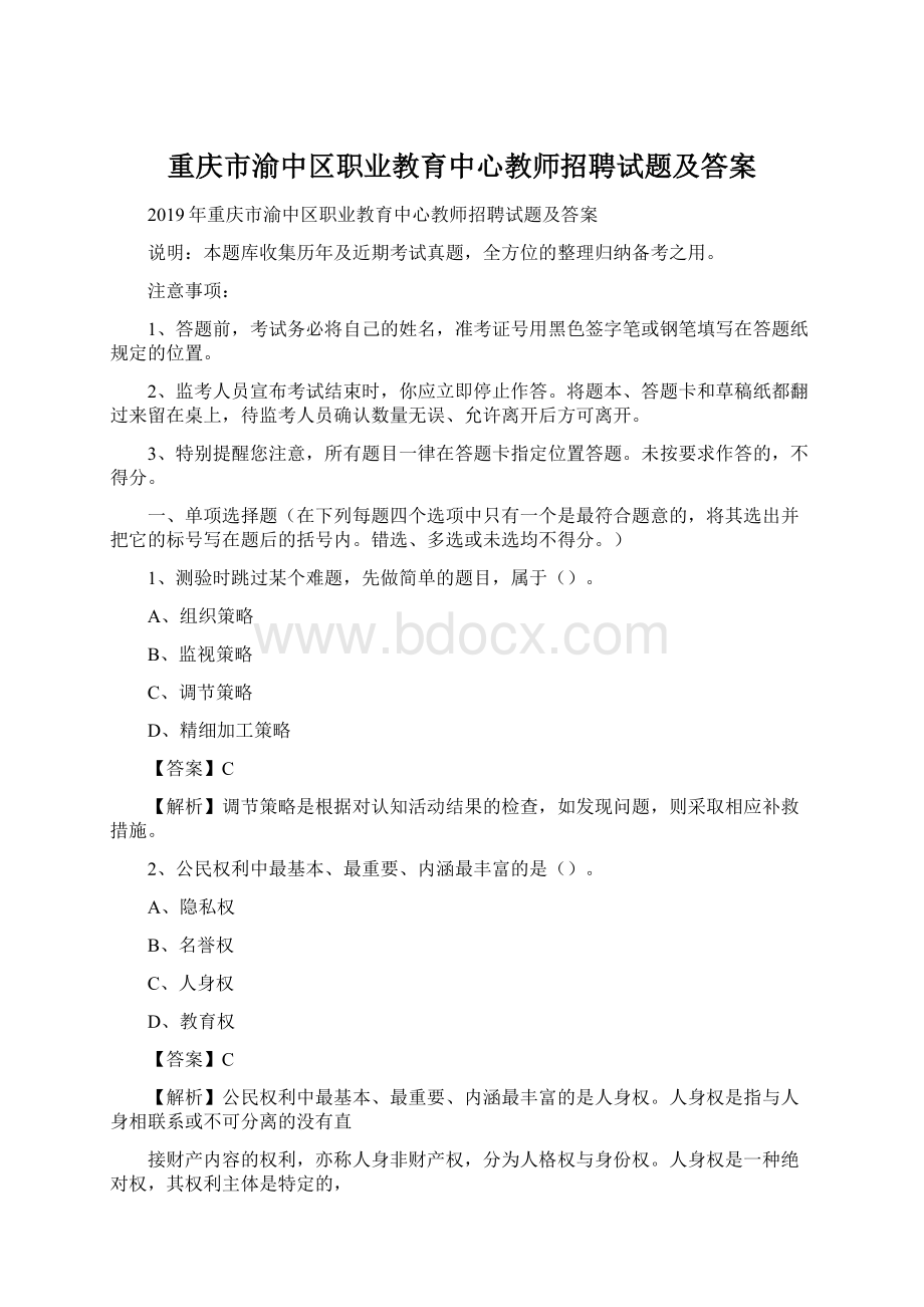 重庆市渝中区职业教育中心教师招聘试题及答案.docx_第1页