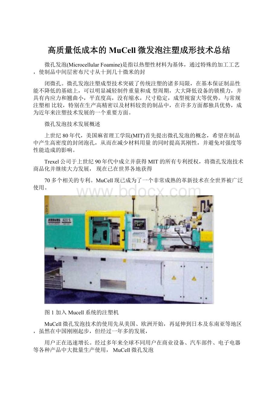 高质量低成本的MuCell微发泡注塑成形技术总结.docx_第1页