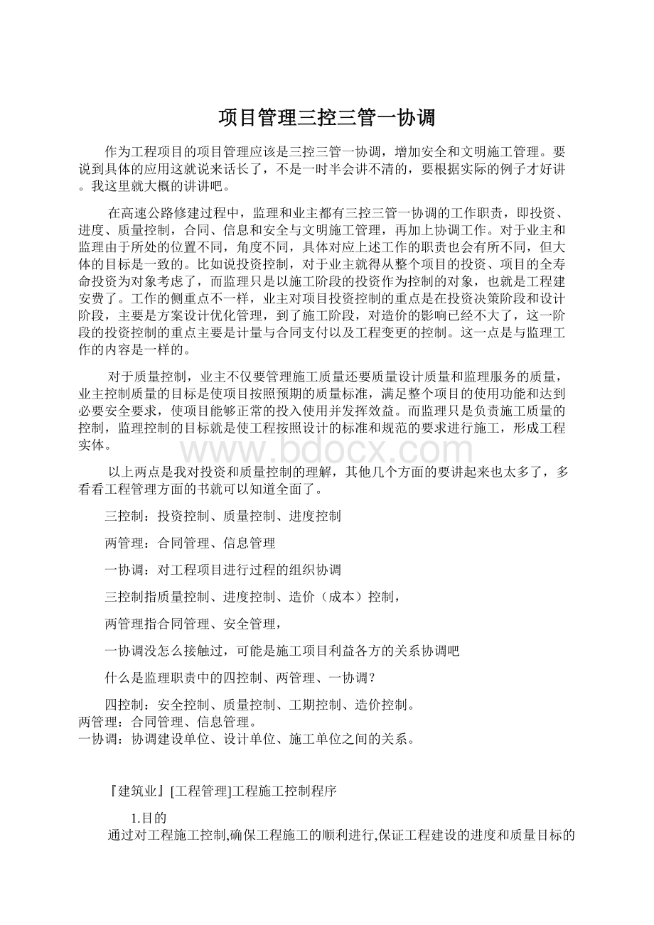 项目管理三控三管一协调.docx_第1页